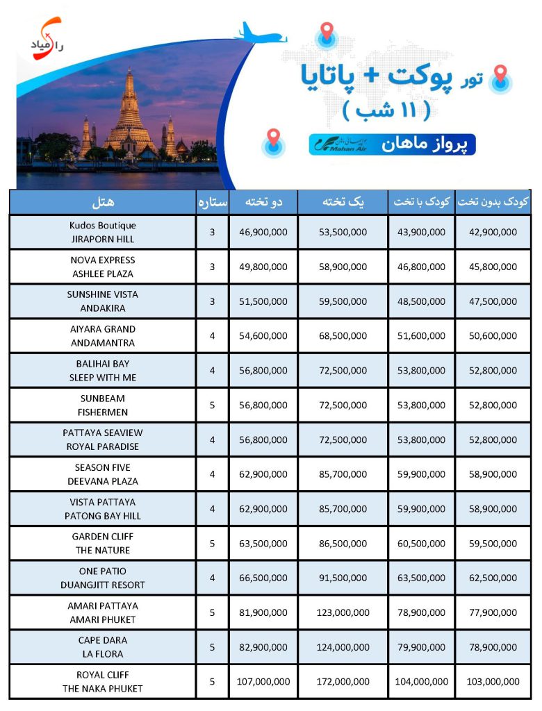 تور پوکت + پاتایا پرواز ماهان