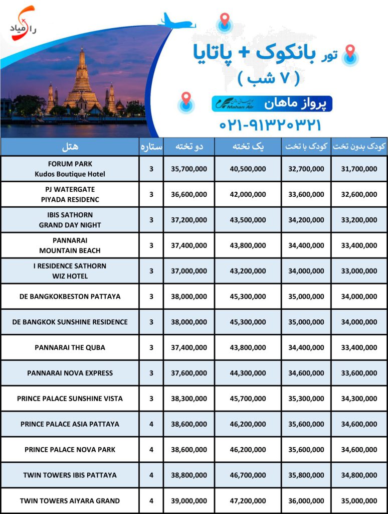 تور پاتایا + بانکوک پرواز ماهان